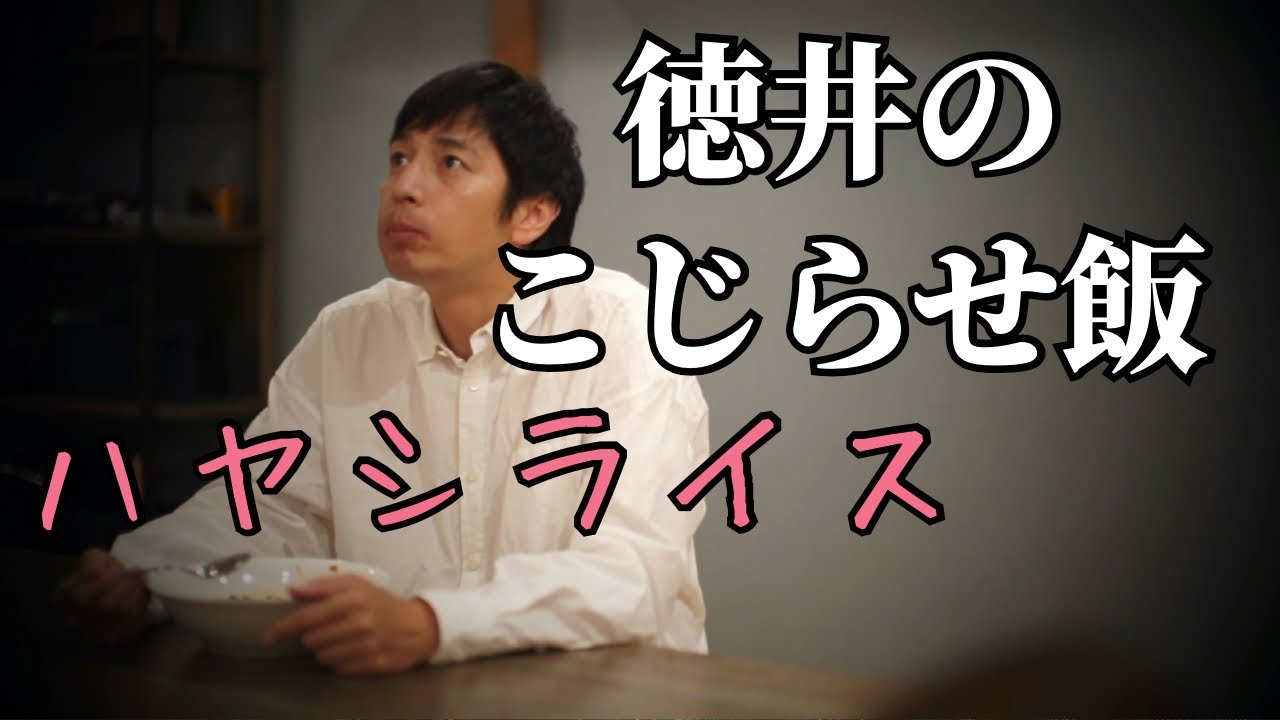 こじらせ飯「ハヤシライス」