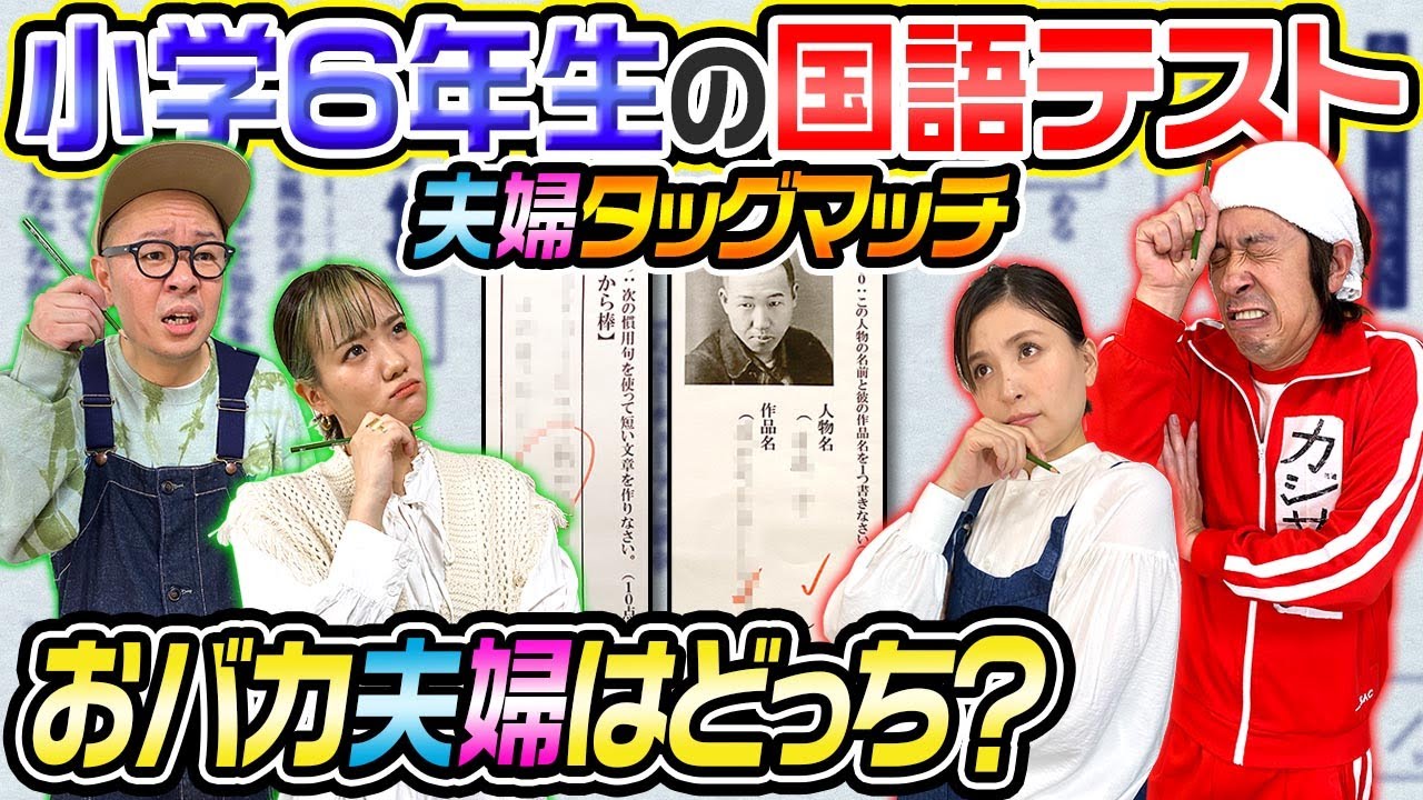 【おバカ夫婦はどっち？】小学6年生の国語テストで夫婦タッグマッチ！どちらかの夫婦が恥をかきます