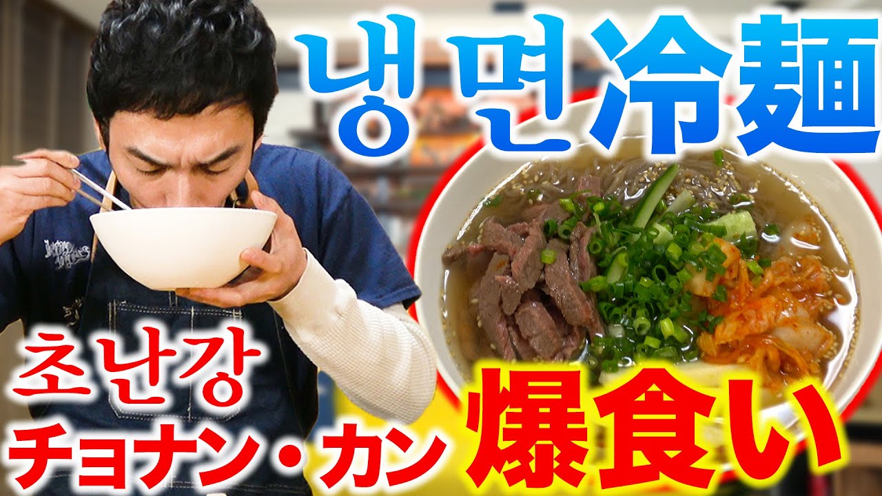 【초난강・냉면】夏にピッタリ！絶品冷麺でチョナンカンの箸が止まらない！！