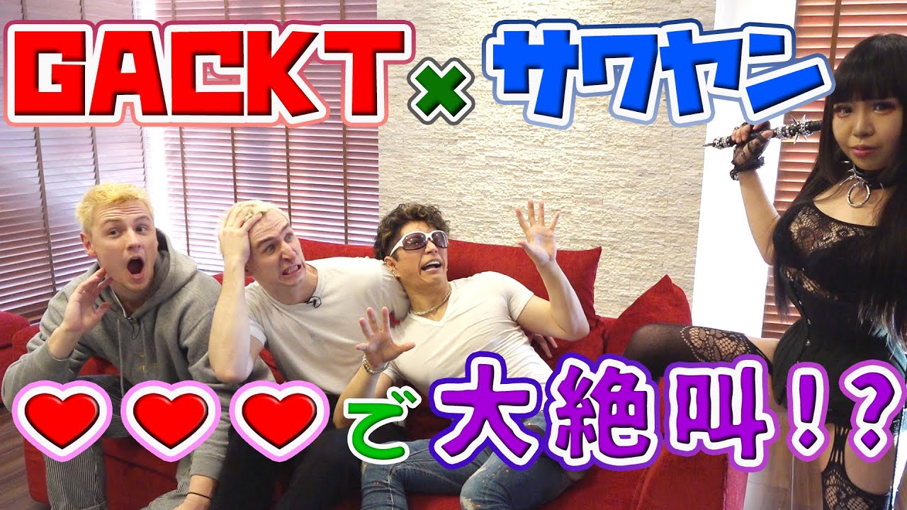 GACKT × サワヤン！！♡♡♡で大絶叫！？【ガクチャレ】