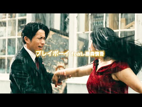 MV【歌ってみた】プレイボーイ feat. 藤森慎吾×ガンバレルーヤよしこ