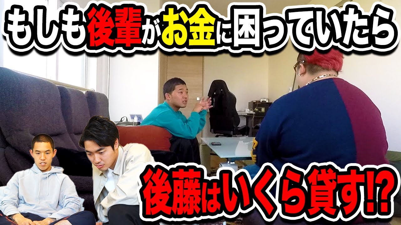 【検証】後輩に突然「お金を貸して欲しい」と頼まれたら、後藤はいくら貸すのか？【四千頭身】