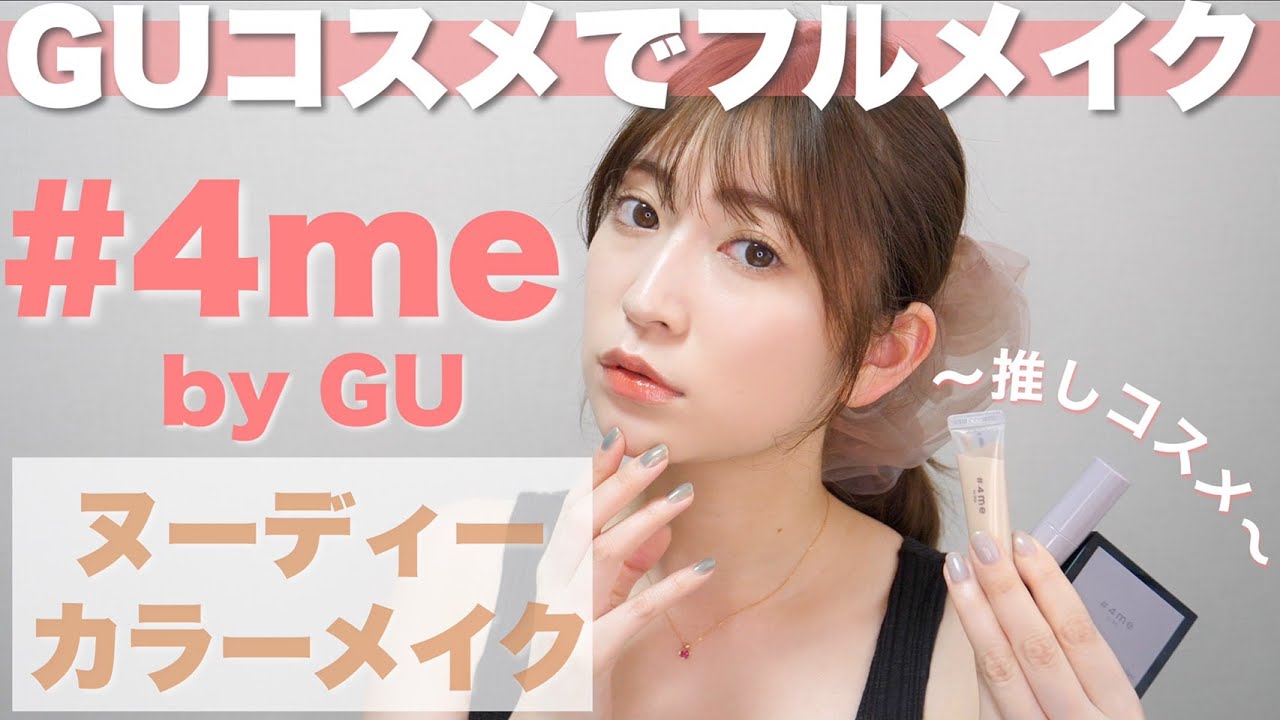 【GU縛り】GUのコスメでヌーディーカラーメイクしてみた