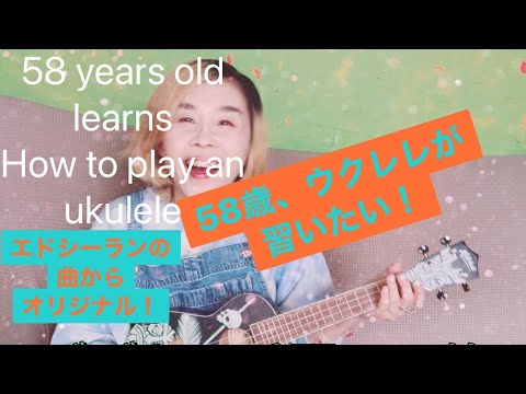 58歳、ウクレレが習いたい　58 years old learns how to play an ukulele