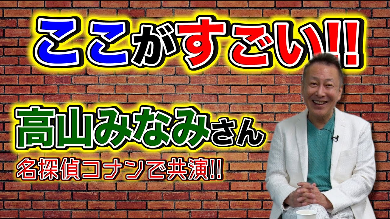 【真実はいつも一つ】高山みなみさんのここがスゴい！！《名探偵コナンで共演》堀川りょうだから語ることができるスゴさとは！？