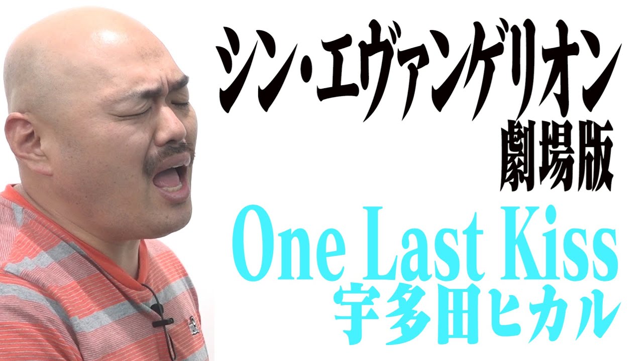 【シン・エヴァンゲリオン】One Last Kiss 宇多田ヒカル【歌ってみた】