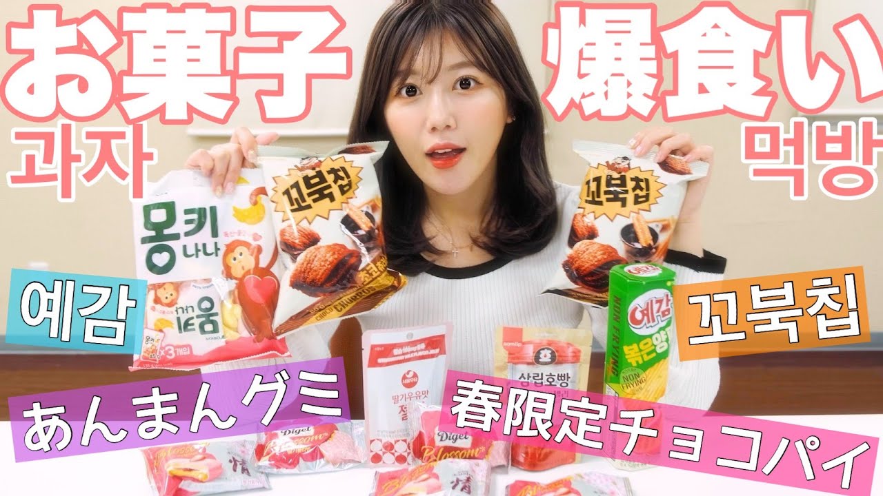 【爆食い】ミヤザキ春のお菓子祭り2021🌸/한국 과자 먹방🍭【モッパン】