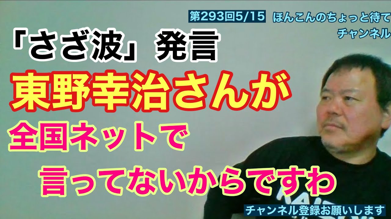 第293回 「さざ波」発言 東野さんが全国ネットで言ってないから