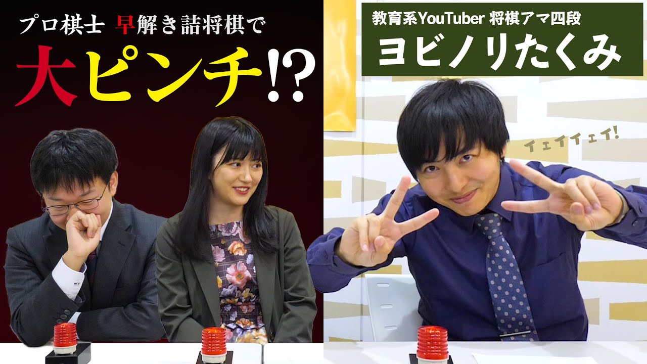 人気YouTuberと詰将棋早押しハンデ戦！→強すぎて予想外の展開に……【ヨビノリたくみ】