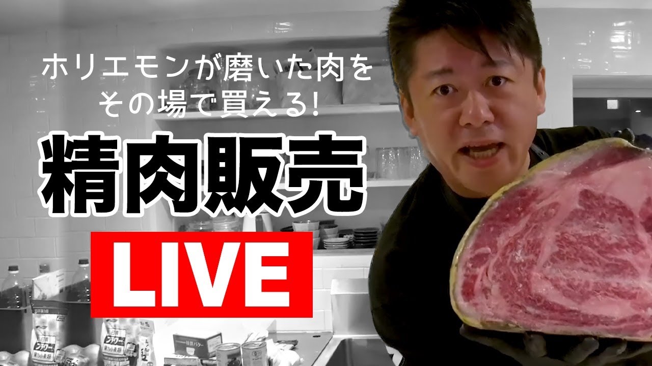 ホリエモンが磨いた肉をその場で買える！精肉販売ライブ