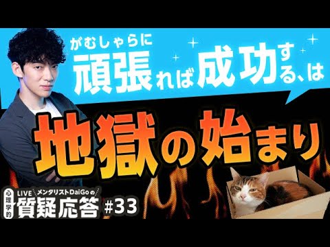 がむしゃらに頑張れば成功する、は地獄の始まり【質疑応答#33】