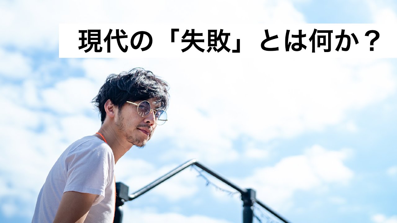 現代の「失敗」とは何か？-西野亮廣