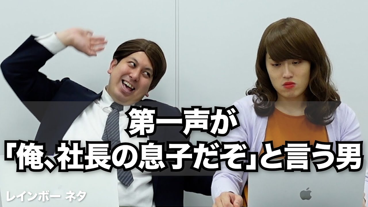 【コント】第一声が「俺、社長の息子だぞ」と言う男