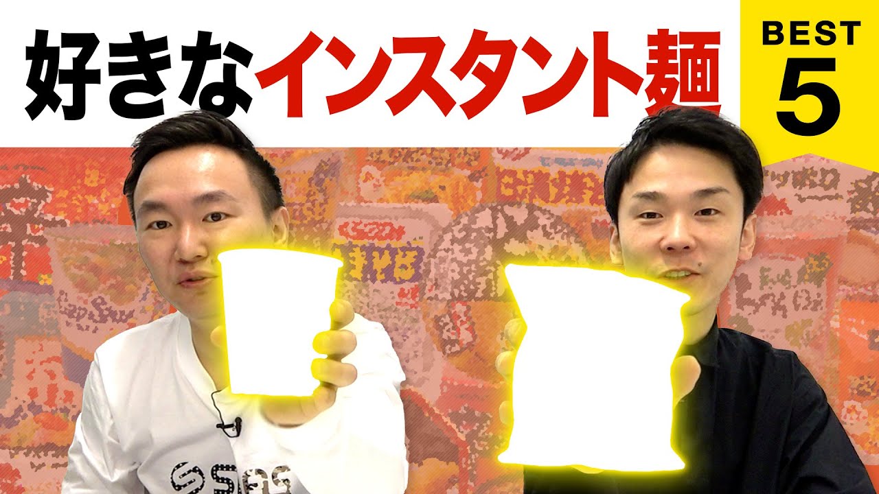 【麺】かまいたち山内・濱家がインスタント麺BEST５を発表！