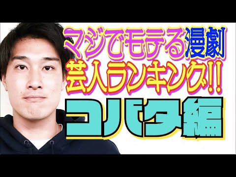 #480【タレンチ独自集計】漫才劇場マジでモテる芸人ランキング2021!!【サバンナ八木の芸人男塾】