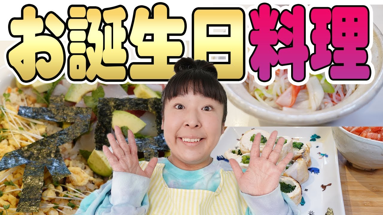 【簡単！お誕生日料理】森三中村上が娘のお誕生日に大好物を作ってみた！/ちらし寿司/むね肉とニラの巻/しらたきとカニカマ炒め【ムーさんクッキング】