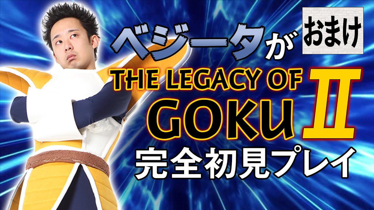 『THE LEGACY OF GOKU Ⅱ』で、ベジータ親子をLV50にしてみた