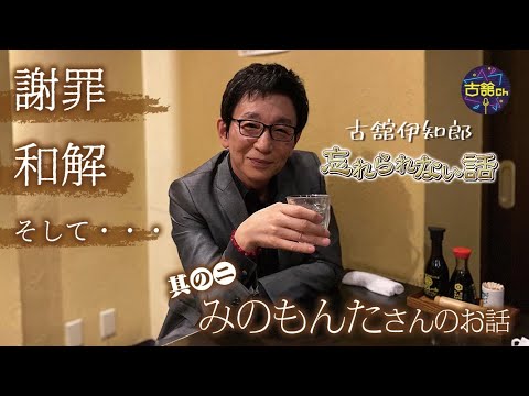 怒りの電話から、慌てて謝罪に向かった古舘を許すみのもんたさん。初めてお会いしたエピソードも紹介