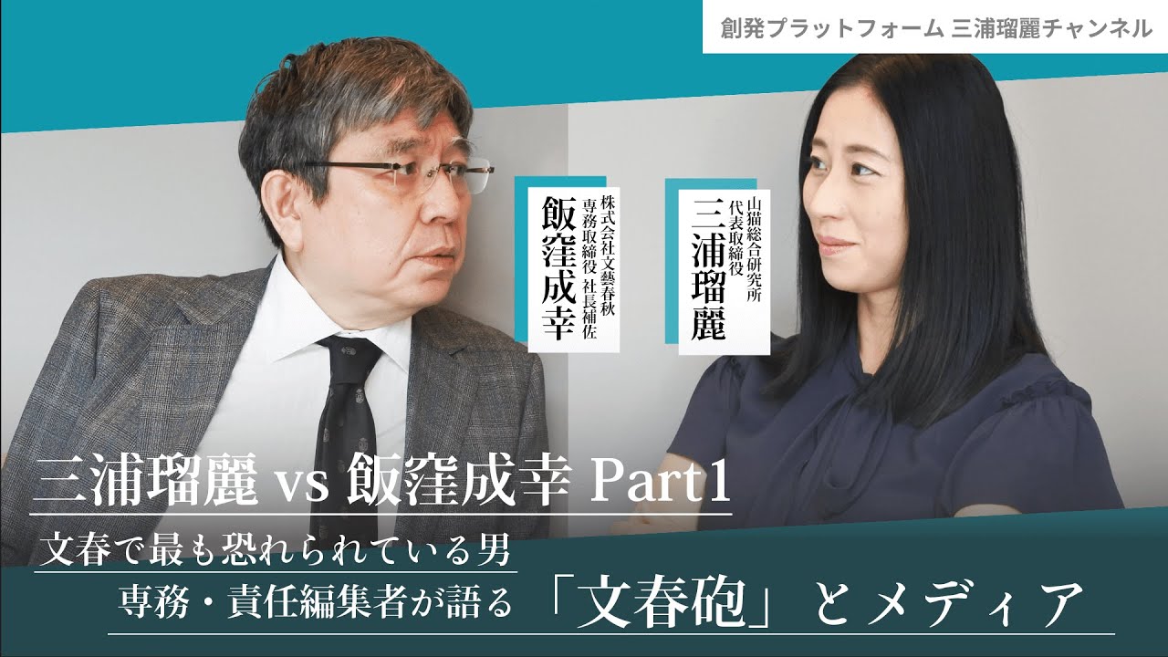 三浦瑠麗vs飯窪成幸 Part1 文春で最も恐れられている男　専務・責任編集者が語る「文春砲」とメディア　#飯窪成幸#三浦瑠麗#週刊文春