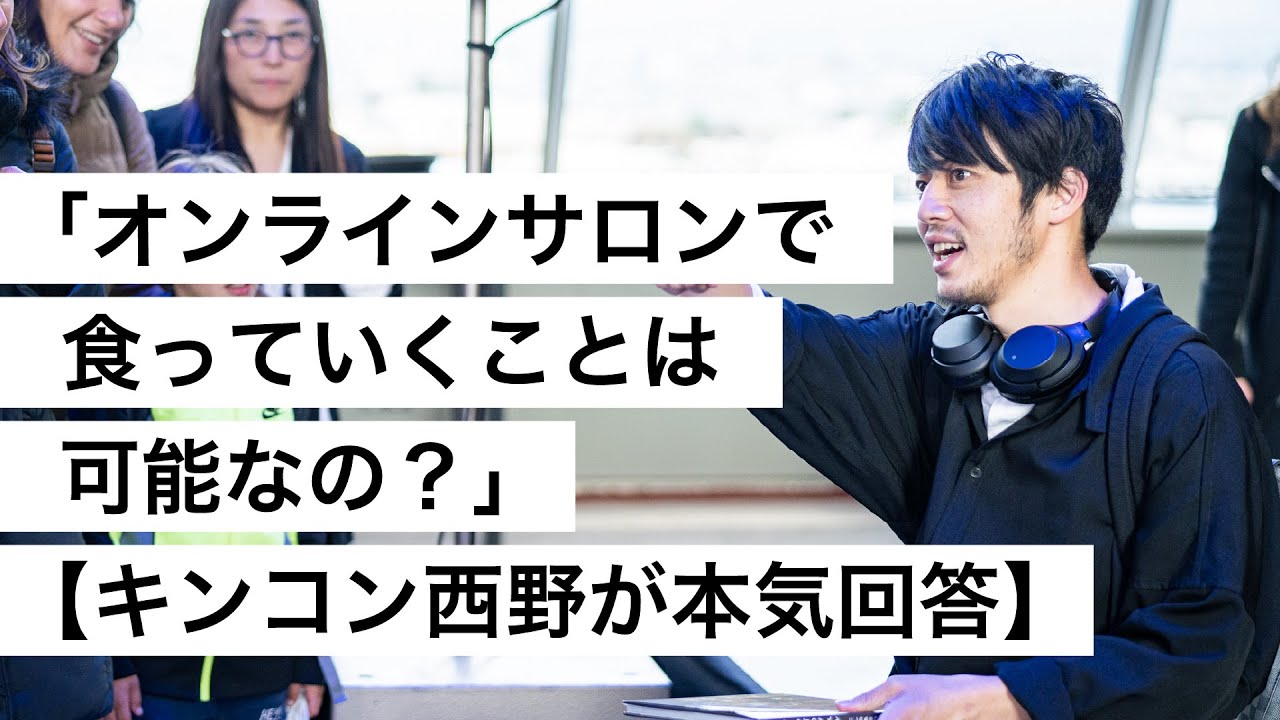 「オンラインサロンで食っていくことは可能なの？」【キンコン西野が本気回答】-西野亮廣