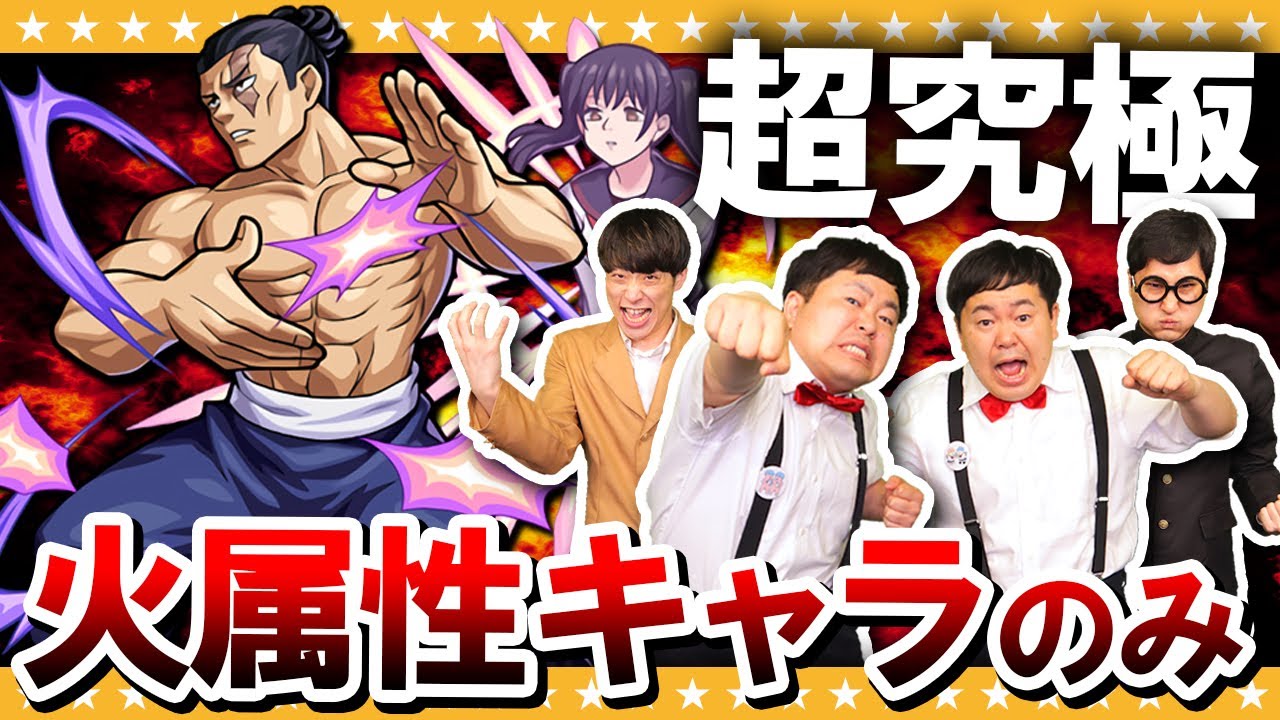 【モンスト】超究極「不義遊戯」火属性キャラのみでクリアに挑戦！！