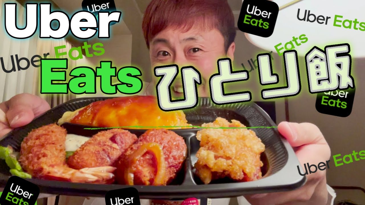 【Uber Eats】ウーバーイーツで楽しいひとり飯【ぼっちホテル】