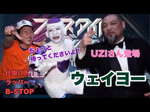 【ドッキリ】フリーザビックリ！ラッパーB-STOPさんにコラボ動画頼まれて撮影に行ったら初代フリースタイルダンジョンMCのUZIさん登場！？【ラップバトル】