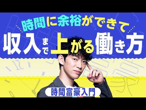 時間に余裕ができて収入まで上がる働き方【時間富豪入門】