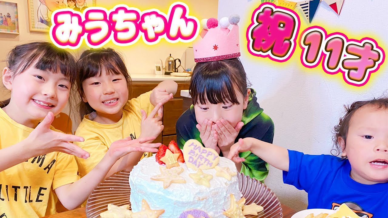 【祝11歳】長女みうちゃんのお誕生日をみんなでお祝い！