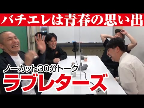 ニューヨーク×ラブレターズ 30分ノーカットトーク