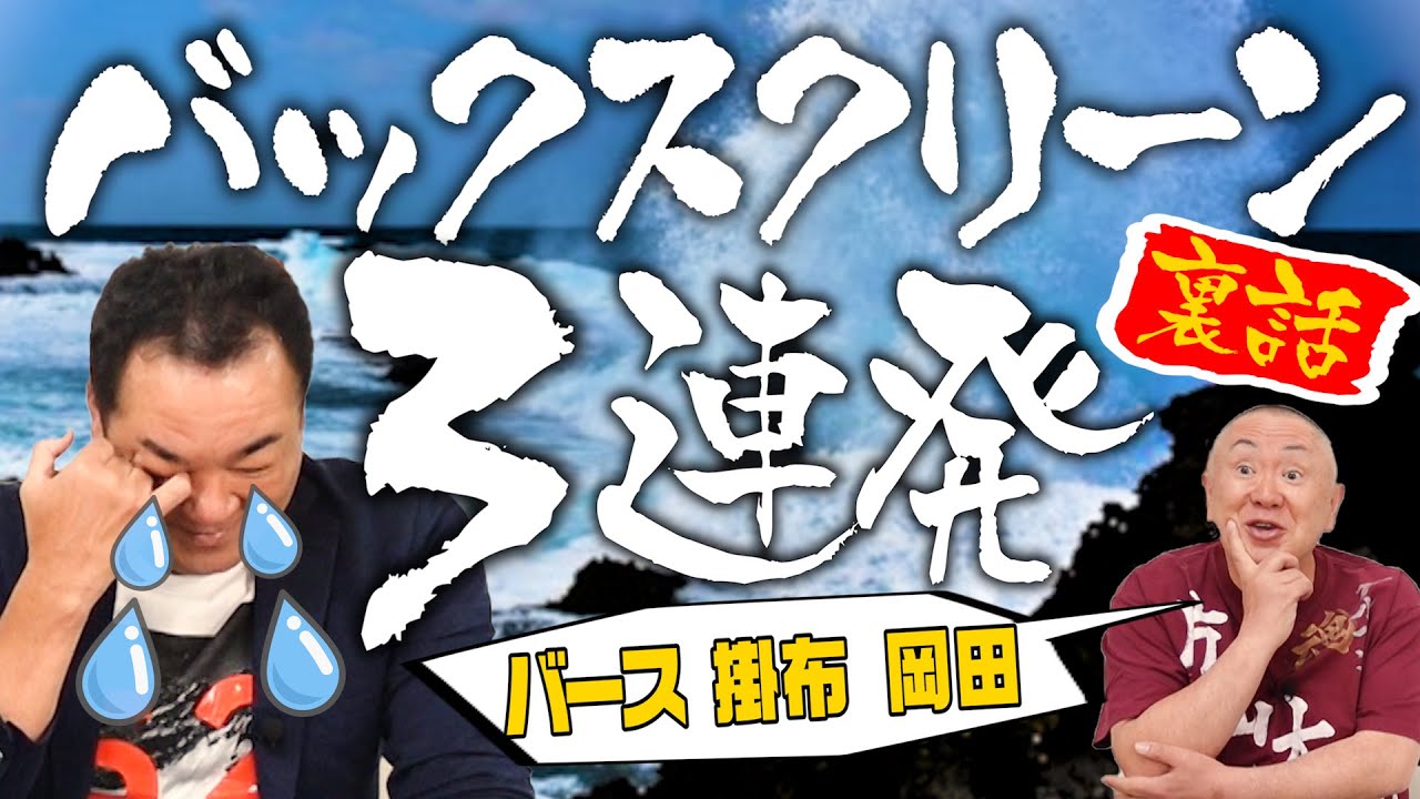 【松村邦洋さんとコラボ】伝説のバックスクリーン３連発裏側が意外すぎた！