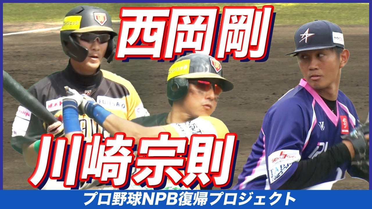 #18【vs西岡剛&川﨑宗則】NPBで活躍した2人と対戦！濱矢投手は抑えられるか！？【ラミレス×濱矢廣大 NPB復帰プロジェクト】