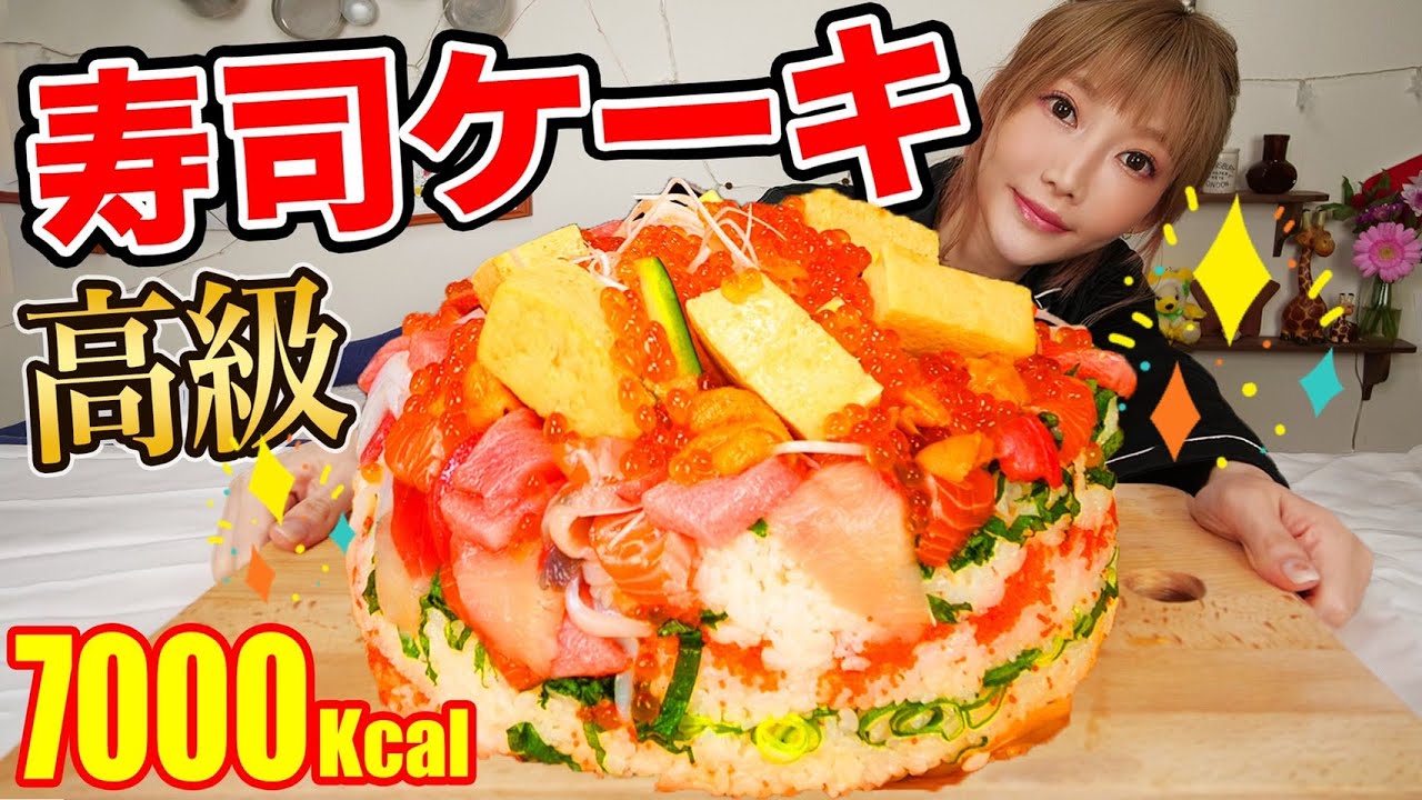 【大食い】巨大寿司ケーキ！！！高級海鮮を贅沢に使用したら幸せすぎ[Sushi Cake]【木下ゆうか】