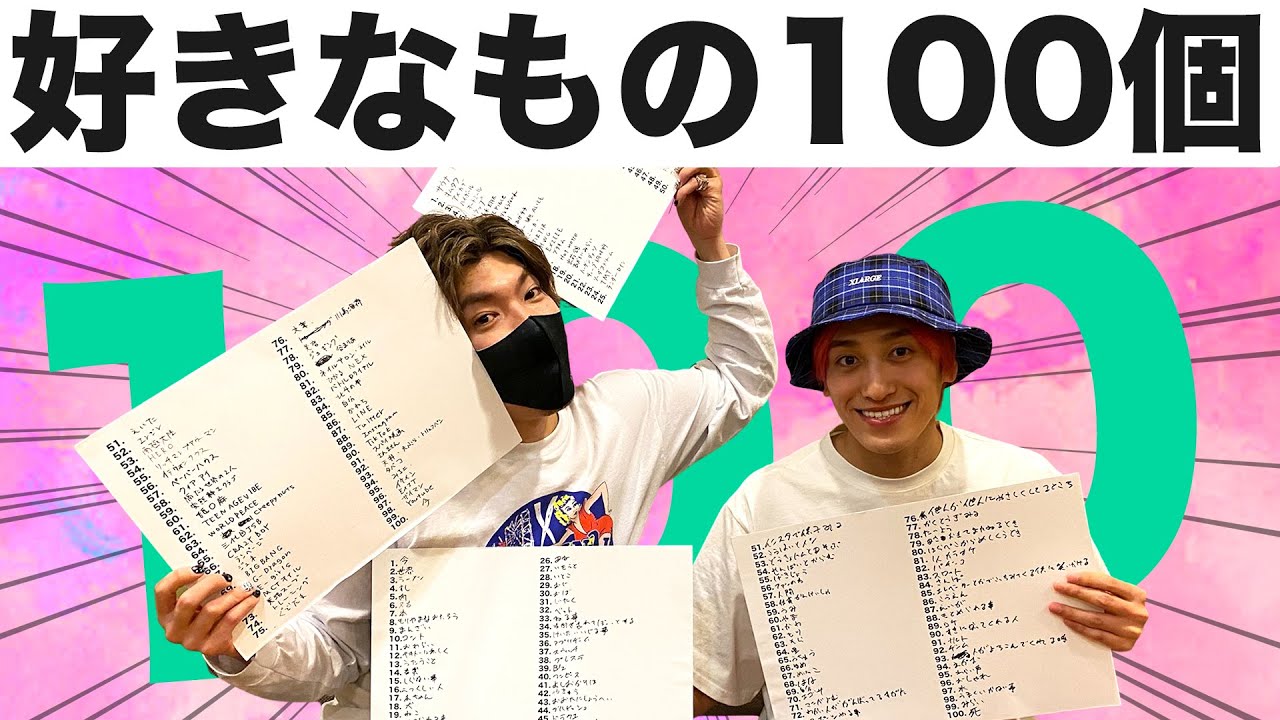 【EXIT】好きなもの１００個書いてみた！俺はこれでできている！【兼近編】