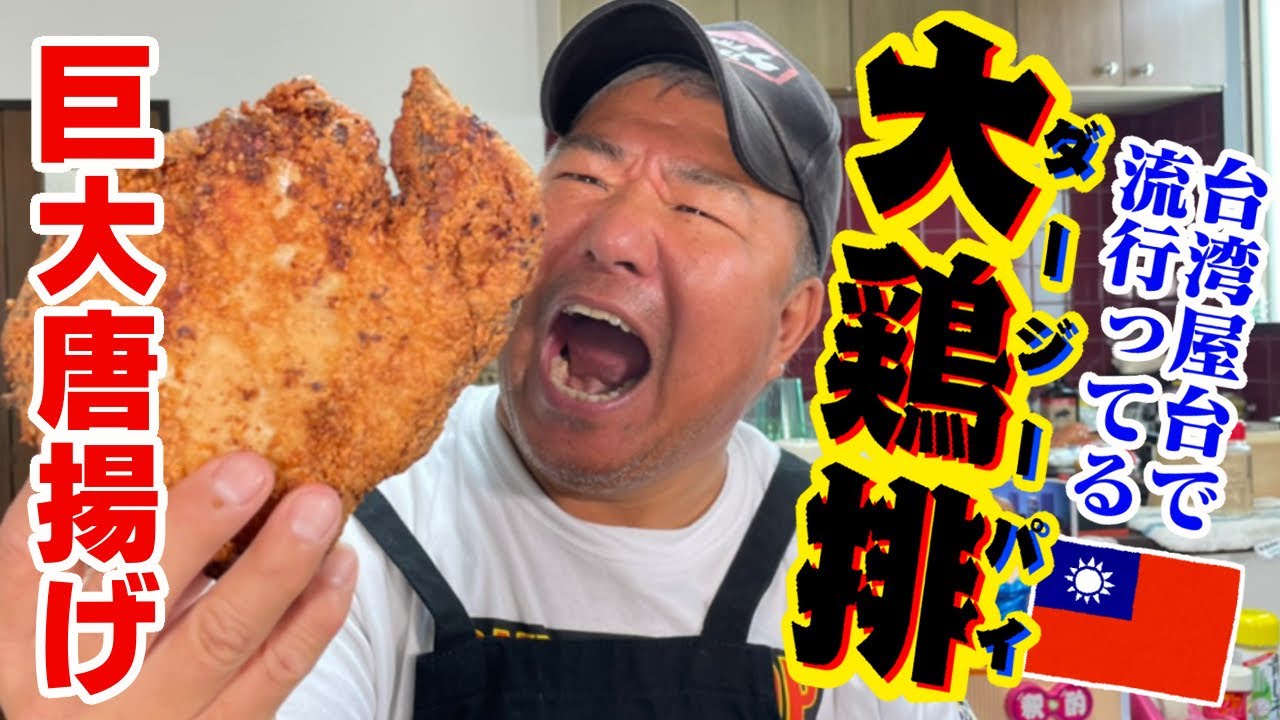 【亀父流】台湾風唐揚げ「大鶏排」の作り方