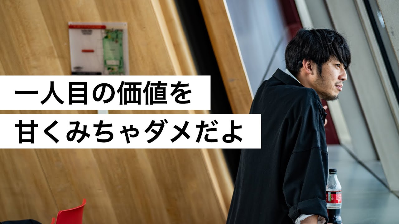 一人目の価値を甘くみちゃダメだよ-西野亮廣