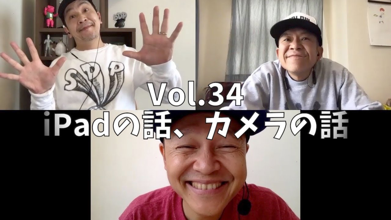 3人でしゃべってみた Vol.34 ~iPadの話、カメラの話~ #スチャダラパー