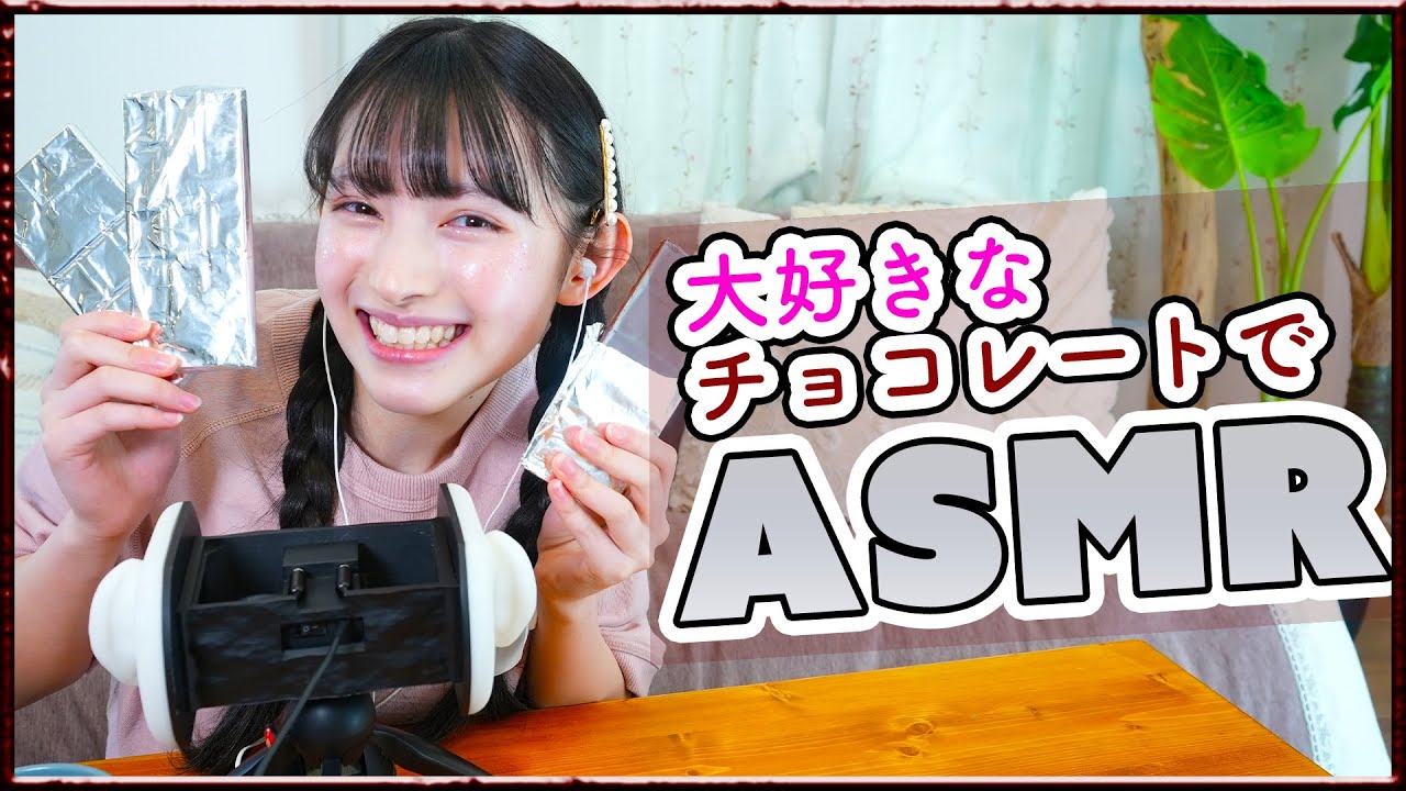 【ASMR】大好きなチョコレートをたくさん食べてみよう🍫