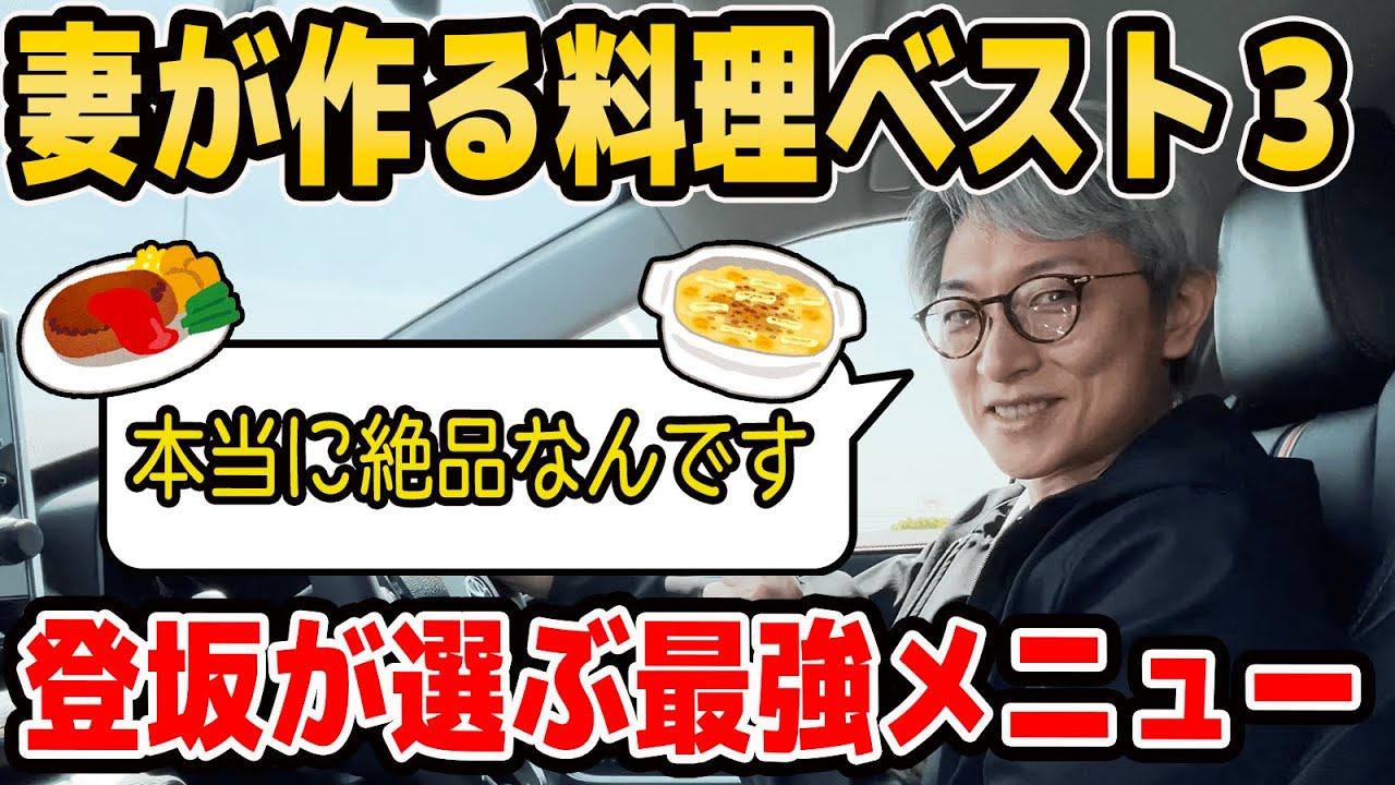 【絶品】登坂が大好きな最強メニュー！妻が作ってくれる料理をランキング形式で発表してみた！【ベスト３】