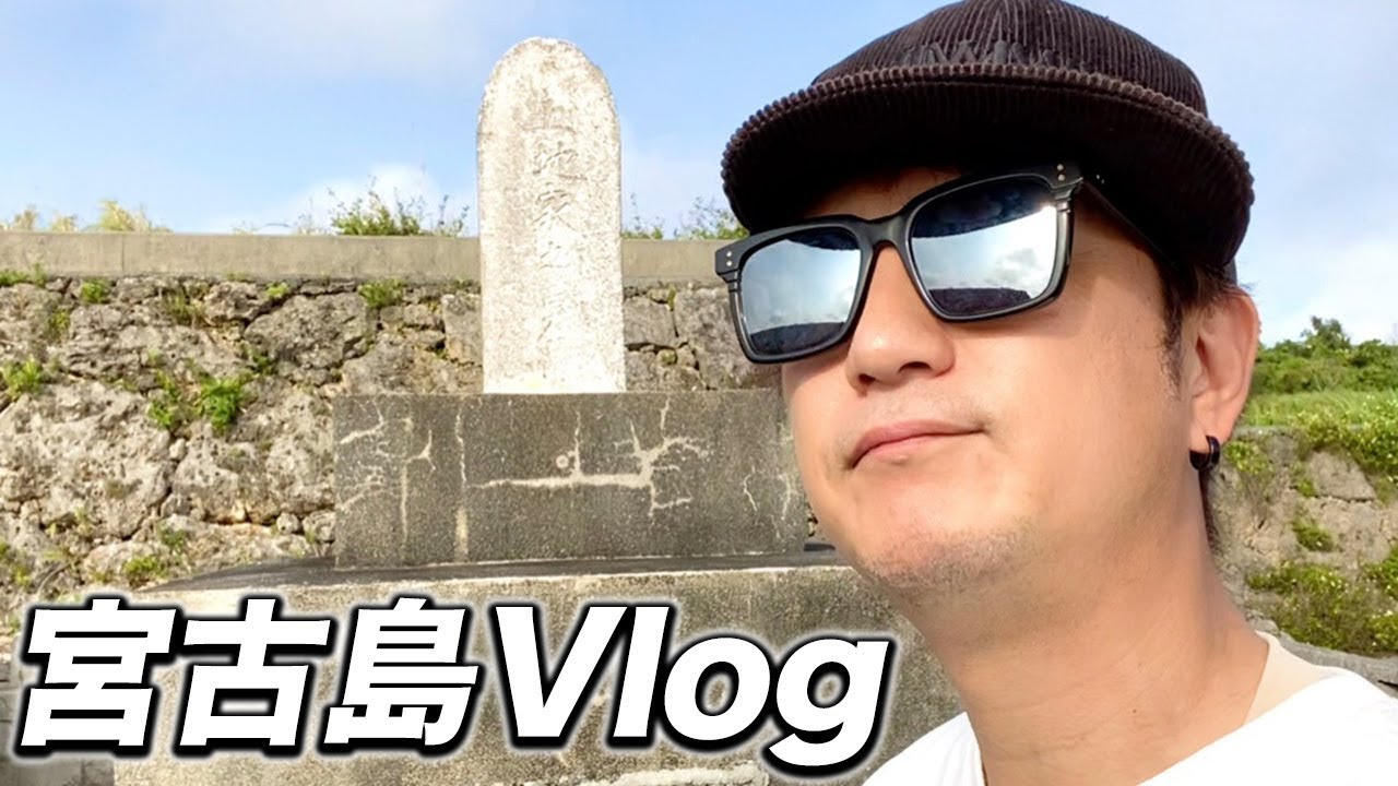 【Vlog】宮古島へ行って来ました #shorts