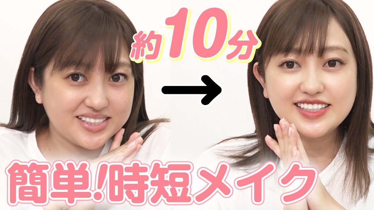 【時短メイク】10分でメイク♡時間がない！寝坊した日にも！忙しい方必見です！