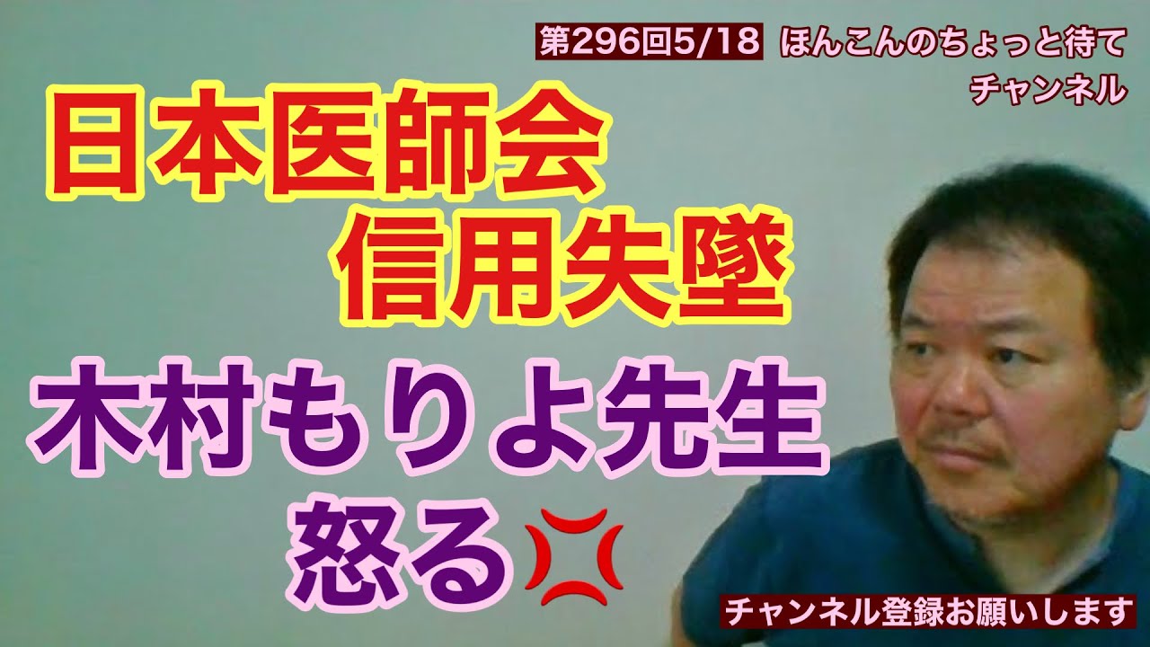 第297回 日本医師会信用失墜 木村もりよ先生が怒る