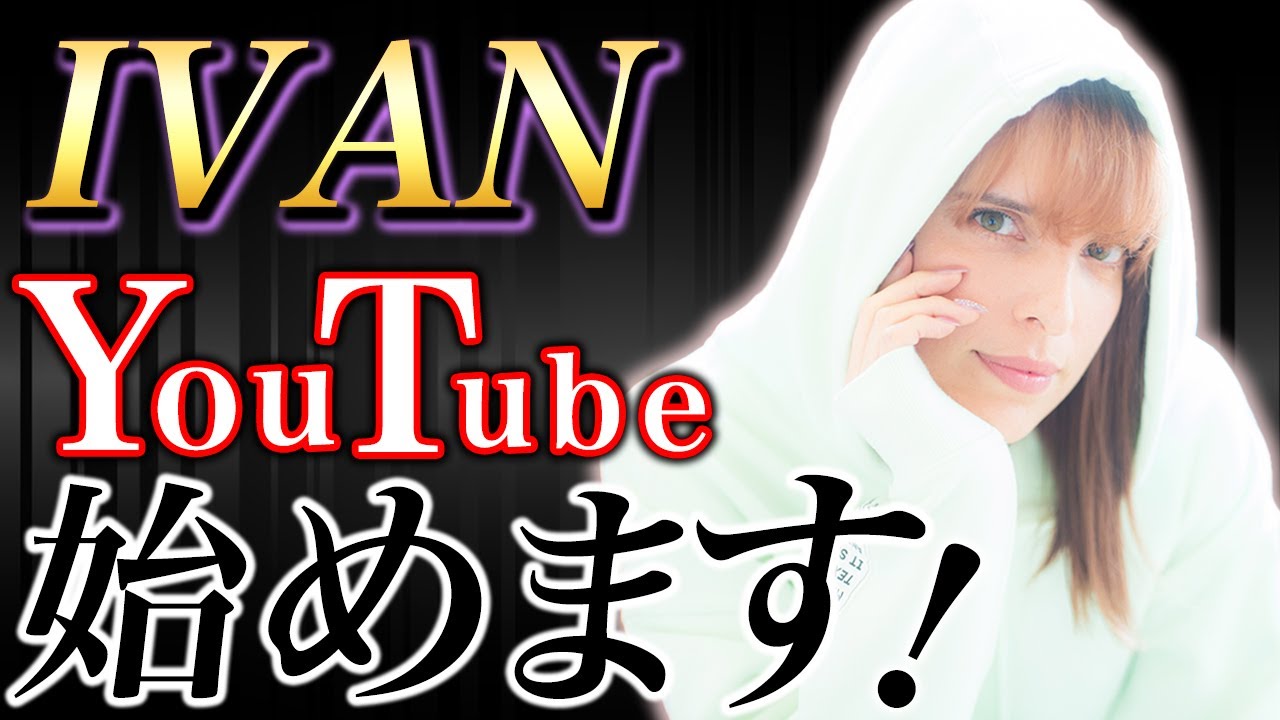 【初投稿】IVAN 初めてのYouTubeでピー音連発！？自己紹介しちゃいます！