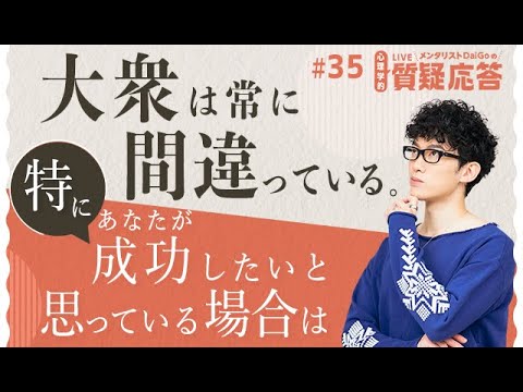 大衆は常に間違っている。特にあなたが成功したいと思っている場合は【質疑応答#35】