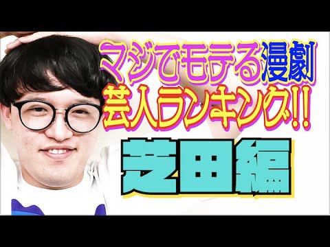 #481【タレンチ芝田 独自集計】漫才劇場マジでモテる芸人ランキング2021!!【サバンナ八木の芸人男塾】