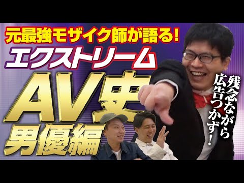 【AV史】日本人なら知っておくべきAV男優の歴史とスゴさ ※この動画は細心の注意を払ったものの広告がつきませんでした