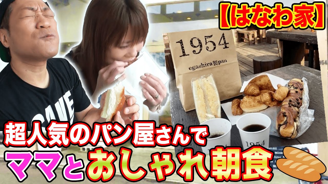 【はなわ家の朝ごはん】佐賀の超行列店！美味しいパンでおしゃれに朝ごはん！【はなわ夫婦】【佐賀グルメ】【パン屋さん】【くすくす】【大行列】