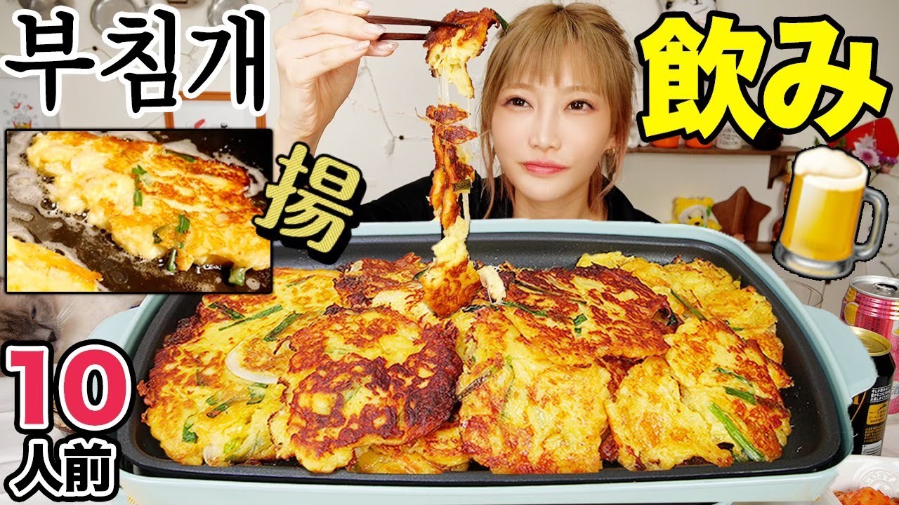 【大食い】木下的最強チヂミ！じゃがいもチヂミがカリカリもちもちでマジ美味しい！お酒飲んじゃうよ！[10人前]부침개【木下ゆうか】