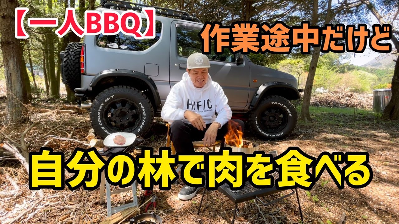 【一人BBQ】自分の林で肉を食べる🥩