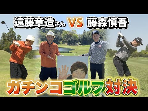 あの人に見守られながらココリコ遠藤さんとガチンコホールマッチ対決！1.2H【藤森ゴルフ倶楽部】